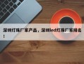 深圳灯珠厂家产品，深圳led灯珠厂家排名！