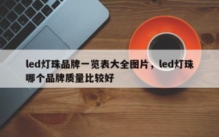 led灯珠品牌一览表大全图片，led灯珠哪个品牌质量比较好