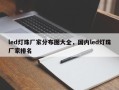 led灯珠厂家分布图大全，国内led灯珠厂家排名