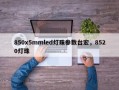 850x5mmled灯珠参数台宏，8520灯珠