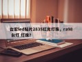 台宏led贴片2835红光灯珠，ra98 台灯 灯珠？
