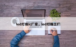 led灯珠ic厂家，led灯珠工厂
