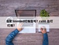 台宏3mmled灯珠型号？ra98 台灯 灯珠？