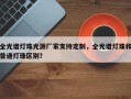 全光谱灯珠光源厂家支持定制，全光谱灯珠和普通灯珠区别？
