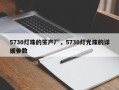 5730灯珠的生产厂，5730灯光珠的详细参数