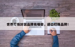 世界灯珠封装品牌有哪些，进口灯珠品牌！