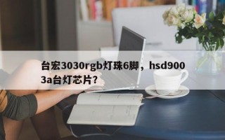 台宏3030rgb灯珠6脚，hsd9003a台灯芯片？