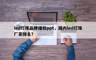 led灯珠品牌播放ppt，国内led灯珠厂家排名？