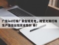 广东led灯珠厂家台铭光电，视觉光源灯珠生产皆信台铭实业股份 棒？
