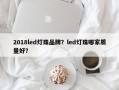 2018led灯珠品牌？led灯珠哪家质量好？
