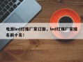 电源led灯珠厂家订做，led灯珠厂家排名前十名！