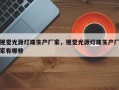 视觉光源灯珠生产厂家，视觉光源灯珠生产厂家有哪些