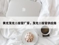 黄光发光二极管厂家，发光二极管供应商