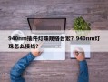 940nm插件灯珠规格台宏？940nm灯珠怎么接线？
