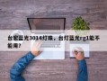 台宏蓝光3014灯珠，台灯蓝光rg1能不能用？
