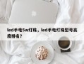 led手电5w灯珠，led手电灯珠型号亮度排名？