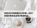 台宏0805白色贴片led灯珠，0603封装灯珠首选台铭n专业的ab