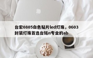 台宏0805白色贴片led灯珠，0603封装灯珠首选台铭n专业的ab