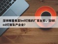 深圳哪里有卖led灯珠的厂家台宏，深圳led灯珠生产企业？