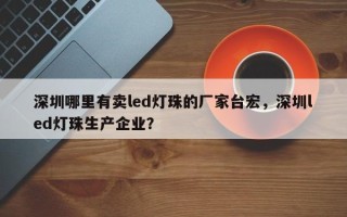 深圳哪里有卖led灯珠的厂家台宏，深圳led灯珠生产企业？