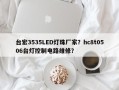 台宏3535LED灯珠厂家？hc8t0506台灯控制电路维修？