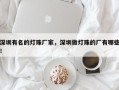 深圳有名的灯珠厂家，深圳做灯珠的厂有哪些！