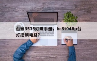 台宏3535灯珠手册，hc8t046p台灯控制电路？