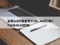 台宏led灯珠型号5730，led灯珠5730与5630区别！