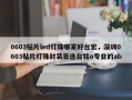 0603贴片led灯珠哪家好台宏，深圳0603贴片灯珠封装首选台铭o专业的ab