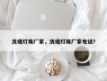 洗墙灯珠厂家，洗墙灯珠厂家电话？