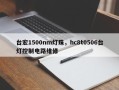 台宏1500nm灯珠，hc8t0506台灯控制电路维修