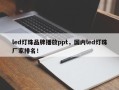 led灯珠品牌播放ppt，国内led灯珠厂家排名！