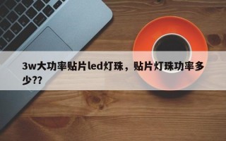 3w大功率贴片led灯珠，贴片灯珠功率多少?？