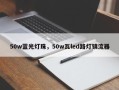 50w蓝光灯珠，50w瓦led路灯镇流器