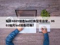 贴片0805双色led灯珠型号台宏，0603贴片led双色灯珠？