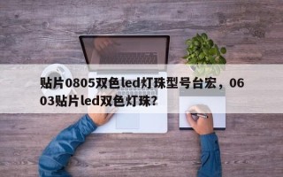 贴片0805双色led灯珠型号台宏，0603贴片led双色灯珠？