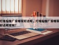 灯珠贴板厂家哪家好点呢，灯珠贴板厂家哪家好点呢视频？