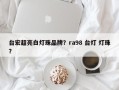 台宏超亮白灯珠品牌？ra98 台灯 灯珠？