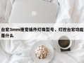 台宏3mm视觉插件灯珠型号，灯控台宏功能是什么