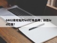 0402绿光贴片led灯珠品牌，绿色led灯珠？