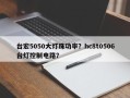 台宏5050大灯珠功率？hc8t0506台灯控制电路？