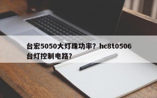 台宏5050大灯珠功率？hc8t0506台灯控制电路？
