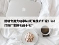 照明专用大功率led灯珠生产厂家？led灯珠厂家排名前十名？