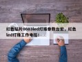 红色贴片0603led灯珠参数台宏，红色led灯珠工作电压！