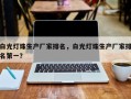 白光灯珠生产厂家排名，白光灯珠生产厂家排名第一？