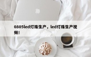 0805led灯珠生产，led灯珠生产视频！