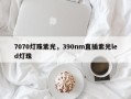 7070灯珠紫光，390nm直插紫光led灯珠