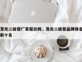 发光二极管厂家报价网，发光二极管品牌排名前十名