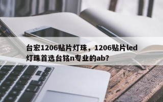 台宏1206贴片灯珠，1206贴片led灯珠首选台铭n专业的ab？