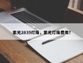 紫光2835灯珠，紫光灯珠费用？